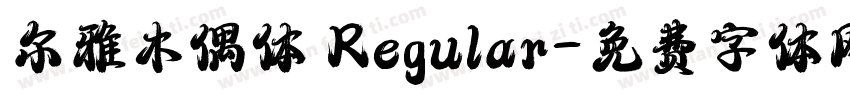 尔雅木偶体 Regular字体转换